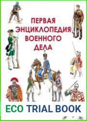 Первая энциклопедия военного дела Все известные войны и сражения от эпохи древнего мира до наших дней