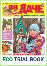 АиФ. На даче