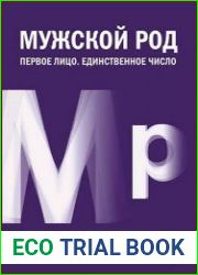 Мужской род. Первое лицо Единственное число