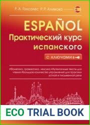 Практический курс испанского с ключами