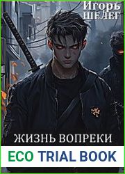 Жизнь вопреки. Цикл из 2 книг
