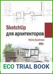 SketchUp для архитекторов
