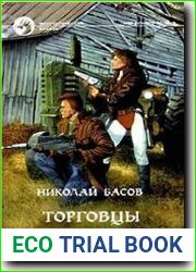 Торговцы жизнью