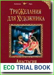 Три желания для художника