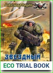 Звездный легион