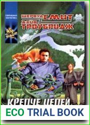 Крепче цепей