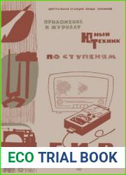 Гетеродинный индикатор резонанса ГИР Приложение №6 к журналу Юный техник