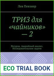 ТРИЗ для чайников - 2. Ресурсы. Аварийный анализ. Исследовательские задачи