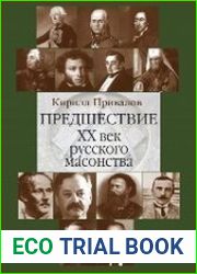 Предшествие. ХХ век русского масонства