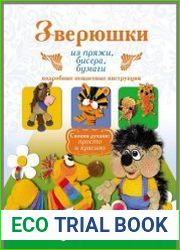 Зверюшки из пряжи, бисера, бумаги. Подробные пошаговые инструкции