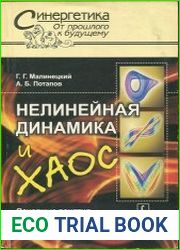Нелинейная динамика и хаос. Основные понятия