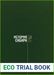 История Сибири в 4 т. Т. 3. Новое время (конец XVI – начало XX века)
