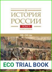 История России в 20 томах. Том 5. Россия в XVII веке. Кн. I Российское государство в первой половине XVII века. 1598-1645 годы.