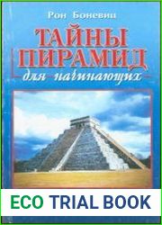 Тайны пирамид для начинающих