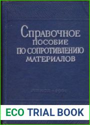 Справочное пособие по сопротивлению материалов