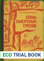 Семь смертных грехов. Роман. В 2-х книгах. Книга 1.
