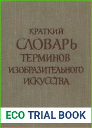Краткий словарь терминов изобразительного искусства