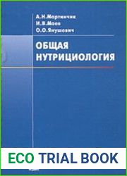 Общая нутрициология