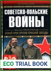 Советско-польские войны белый орел против красной звезды