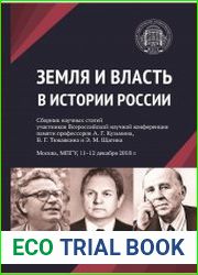Земля и Власть в истории России сборник научных статей участников Всероссийской научной конференции памяти профессоров А. Г. Кузьмина, В. Г. Тюкавкина и Э. М. Щагина. Москва, МПГУ, 11–12 декабря 2018 