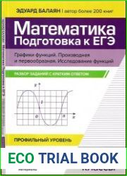 Математика. Подготовка к ЕГЭ. Графики функций. Производная и первообразная. Исследование функций разбор заданий с кратким ответом 10-11 классы профильный уровень