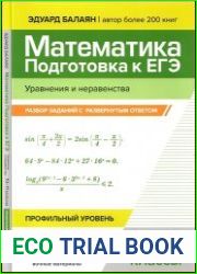 Математика. Подготовка к ЕГЭ. Уравнения и неравенства разбор заданий с развернутым ответом 10-11 классы профильный уровень