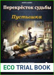 Перекресток судьбы. Пустышка. Цикл из 10 книг