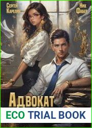 Адвокат империи. Цикл из 6 книг