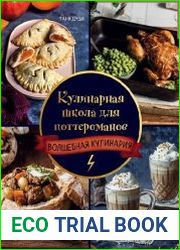 Кулинарная школа для поттероманов. 60 рецептов и полезные советы для любителей волшебства и магии