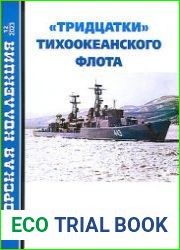 "Тридцатки" Тихоокеанского флота (Часть 2) (Морская коллекция 2023-12 (291)