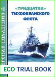 "Тридцатки" Тихоокеанского флота (Часть 1) (Морская коллекция 2023-11 (290)