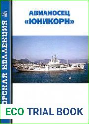 Авианосец "Юникорн" (Морская коллекция 2023-10 (289)