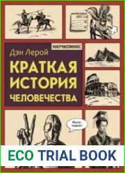 Краткая история человечества