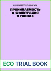 Проницаемость и фильтрация в глинах