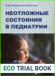 Неотложные состояния в педиатрии практическое руководст­во