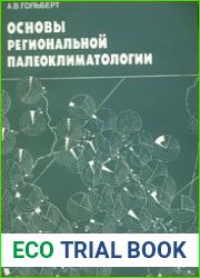 Основы региональной палеоклиматологии