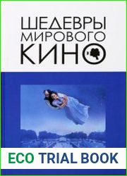 Шедевры мирового кино