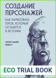 Создание персонажей. Как нарисовать героя, который останется в истории