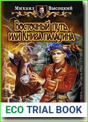 Восточный путь, или Книга паладина