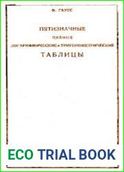 Пятизначные полные логарифмические и тригонометрические таблицы