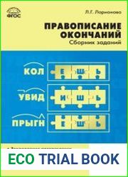Правописание окончаний. Сборник заданий. 5–9 классы