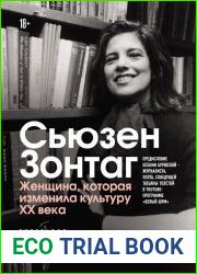 Сьюзен Зонтаг. Женщина, которая изменила культуру XX века