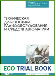 Техническая диагностика радиооборудования и средств автоматики
