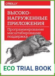 Высоконагруженные приложения. Программирование, масштабирование, поддержка
