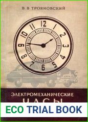 Электромеханические часы автомобильные