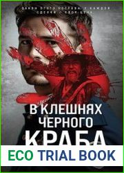 В клешнях черного краба