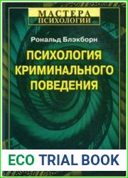 Психология криминального поведения