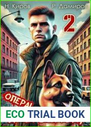 Прорвёмся, опера! Книга 2