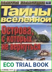 Тайны Вселенной №12 2015