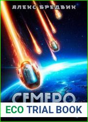 Семеро. Том 1